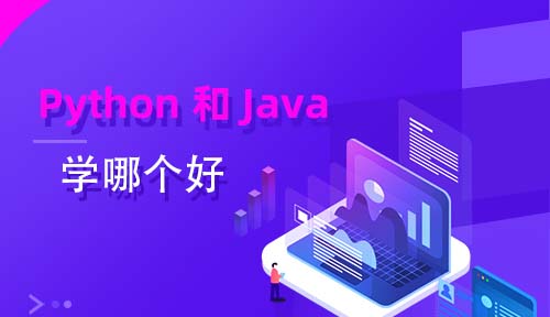 Python和java學(xué)哪個(gè)好